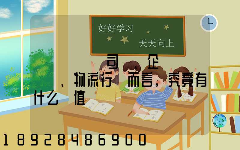 網絡貨運對司機、企業、物流行業而言,究竟有什么價值